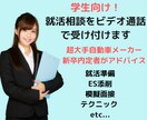 超大手一部上場企業への就活相談うけます 【無料カウンセリング有】ビデオ通話でなんでもアドバイスします イメージ1