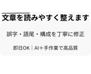 文章を読みやすく修正 誤字・語尾も丁寧に対応します 文章を自然で読みやすく整えます イメージ1