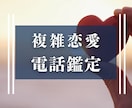 複雑恋愛のお悩みをお聞きし鑑定・解決へと導きます 複雑恋愛で悩む関係の解決へ導きます イメージ1