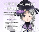 イラスト〜Live2Dまでモデル一括制作します Vtuberデビューにおすすめ！ イメージ1