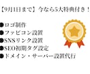 10月1日まで　3万円でWebサイト制作します 3日で納品！軽くて速いレスポンシブサイト イメージ9