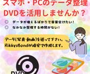 たまったデータをDVDに作成します データが溜まっている!整理する時間がない!作成代行で解決 イメージ1