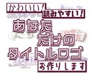 文字の読みやすさを残したロゴお作りします デザイン性、読みやすさどちらも意識してお作りしています イメージ1