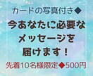 お悩みを伺わずカードからのメッセージをお伝えします 限定10名◆美しいカードの写真と共に800字以上で届けます イメージ1