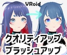 VRoidのブラッシュアップお手伝いします どこから直そう…と言う状態からでも理想に近づくお手伝いします イメージ1