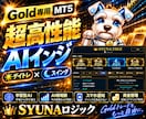 ゴールドの超高性能AIインジをご提供します Goldトレードで頼れる相棒。それがSyunaAIです。 イメージ1