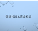 保険相談(個人、法人)行います 保険と資金繰り今のままで大丈夫ですか イメージ1