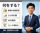 現役事業部長が「通る」事業計画・資料を作ります 5ヵ年計画・KPI設計まで、投資家を納得させる構成案 イメージ2