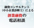 創業融資に関してアドバイスします 実績多数の融資コンサルタントが満額融資に向けてアドバイス イメージ1