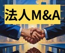 法人M&A買取相場と買取を教えます 休眠中、いらない法人をお持ちの方そのままにせず売却可能です。 イメージ1