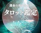 恋愛・人間関係・運命の流れをタロットで視ます カードを通して魂の声と今のあなたに必要な答えをお伝えします イメージ1