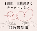 のんびり１週間★友達感覚で毎日チャットします ｜雑談・愚痴・相談なんでもOK！いつでもお話しできます♪ イメージ1