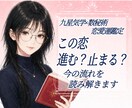 恋愛運や恋愛の流れを九星気学と数秘術で読み解きます 恋愛運や今後の流れを、九星気学×数秘術で丁寧に読み解きます。 イメージ1