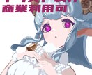 YouTubeやTRPGで使用できる立ち絵描きます 商用利用可！想像を形にするお手伝い！ イメージ1