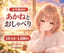 チャットであかねがお話し相手になります あかねとほっとするひとときを過ごしませんか？ イメージ1