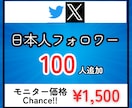 Xに日本人フォロワーを100人拡散支援します 【モニター価格】エックス／日本／匿名評価/安い イメージ10