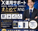 Xの運用サポートを行います X運用サポート、投稿作成、画像作成、改善提案まで対応 イメージ1