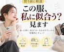 買う前に相談｜この服、私に似合う？見ます 服選びの失敗、減らしませんか？ イメージ1