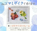 おすすめのプレゼントを制作します 喜ばれるツマミザイク雑貨はいかがですか？ イメージ1