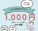 バナー制作します 広告用のバナーを低価格でご提供します！ イメージ1