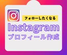 Instagramのプロフィール作成します 思わずフォローしたくなるプロフィール！集客アップ！ イメージ1
