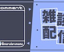 雑談背景やサムネイルを作成いたします 安く！早く！あなたに合ったデザインを！ イメージ2