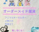 あなただけのオリジナル雑貨作ります 推し活、バッグチャームにもおすすめです！ イメージ1