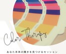 あなたの本来の輝きを見つけるセッションします 限定5名！ココロがほどける色のメッセージをお届けします イメージ1