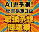 AI鬼予測問題集：秘書検定3級 2026年版ます 合格率60％の登竜門を、最短で突破するための一冊 イメージ1