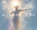 魂と縁の神託フル鑑定します 複数のテーマをまとめて深く読み解くフル鑑定 イメージ1