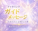 チャネリング★ガイドのメッセージをお伝えします 疲れた、辛い、不安…それらを払拭する言葉を。 イメージ1