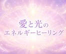 愛と光のヒーリングをします 愛と光の宇宙エネルギーをお届け！ イメージ1