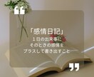 女性上司に振り回されるあなたの心を整理します 感情日記を使ってあなたの気持ちを整理し、モヤモヤ晴らします イメージ3