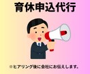 会社へ育休申込代行をします あなたの代わりに会社へ育休の希望を伝えます。 イメージ4