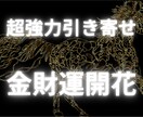 強力な波動で貴方の幸せな金財運を上昇させます 富豪直伝！お金ブロックを外し幸せな金財運がどんどん流れ込む イメージ1