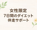 ７日間のダイエット伴走します 【モニター募集】頑張りたいあなたに寄り添います♪ イメージ1