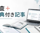 Web調査と出典付き記事を作成します 信頼できる情報を調べ、読みやすく整理します イメージ1