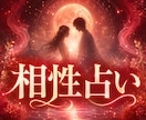 あの人は私の運命の人なの？お相手との相性伝えます 復縁・両想い・あこがれ…お二人の相性を深く鑑定します イメージ1