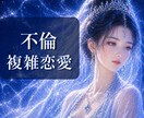 不倫・複雑恋愛…彼の本音と関係の行方を視ます 誰にも言えない恋の本音と行方を視ます イメージ1
