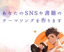 あなたのテーマソング(4曲)作ります あなたのSNSや書籍をテーマソングで応援します！ イメージ1