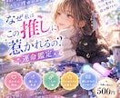 なぜ私は推しに惹かれるの？推しとの運命鑑定します あなたの「好き」には、きっと理由がある。 イメージ1