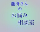 愚痴聞き、悩み、話し相手になります 龍冴さんのお悩み相談室〜心に何かを抱える全ての方々へ〜 イメージ1