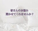 皆さんのお話聞きます 皆さんの悩み、私に聞かせてくれませんか？ イメージ1