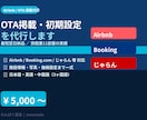 Airbnb・OTA掲載初期設定を代行します 最短翌日納品｜旅館業実績あり安心の掲載代行 イメージ1