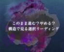 進む？やめる？あなたの選択肢を構造で読み解きます 感情ではなく、構造で判断するためのタロットリーディング イメージ1