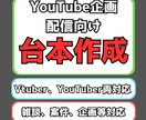 YouTuber、VTuber向けの台本作成します 企画、雑談、案件配信の読みやすく訴求力のある台本作成 イメージ1