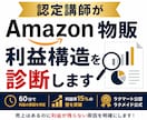 認定講師がAmazon物販の利益構造を診断します ラクマート公認×ラクメイド公式。利益率15%の壁を突破 イメージ1