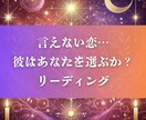 誰にも言えぬ恋、あなたをどう思っている確定します 愛と苦しみで揺れるあなたに。彼の心を見極めるリーディング イメージ1