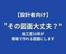 その図面大丈夫？現場目線でチェックします 加工現場から見た”作れる設計に” イメージ1
