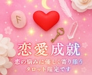 恋愛の流れと相手の気持ちを深く鑑定します 恋の悩みに優しく寄り添うタロット鑑定です イメージ1
